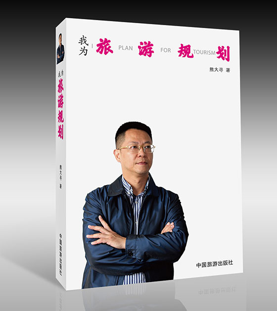 《我为旅游规划》