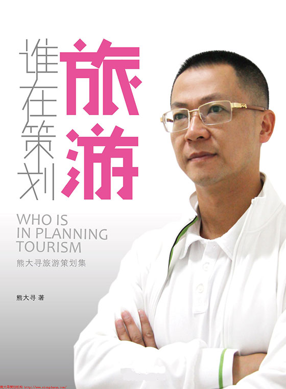 《谁在策划旅游》