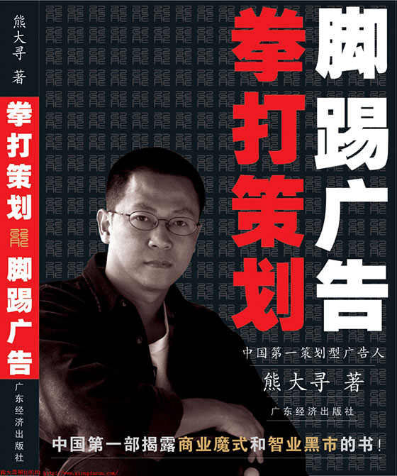 《拳打策划 脚踢广告》