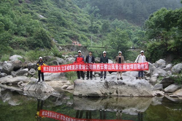 考察云雾山景区