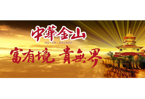 河北-迁西-金顶山2