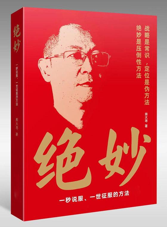 《绝妙——一秒说服、一世征服的方法》